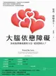 【電子書】大腦依戀障礙（二版）：為何我們總用錯的方法，愛著對的人？