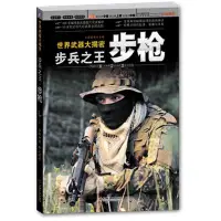 在飛比找Yahoo!奇摩拍賣優惠-金牌書院 步兵·:火線精英機械工業出版社軍事97871114