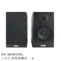 在飛比找momo購物網優惠-【AV MUSICAL】J-4.0 書架喇叭(多用途喇叭 一