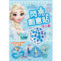 在飛比找momo購物網優惠-【Disney 迪士尼】 冰雪奇緣 閃亮創意貼 手工書-注音