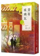 在飛比找城邦讀書花園優惠-昔有琉璃瓦（同名電視劇《昔有琉璃瓦》原著小說）