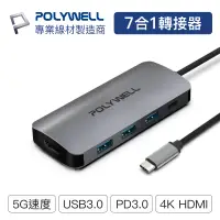 在飛比找蝦皮商城優惠-POLYWELL USB-C 七合一多功能轉接器 集線器 U