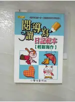 閱讀導寫日記輕鬆範本：輕鬆寫作－小學生創作班2_專業文化【T1／國中小參考書_GMO】書寶二手書