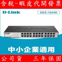 在飛比找蝦皮購物優惠-D-Link 友訊 DES-1024D 24埠 10/100