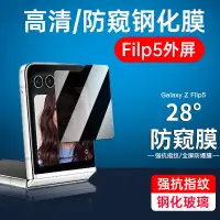 在飛比找蝦皮購物優惠-3D外屏防窺膜 適用三星Z Flip5手機貼Samsung 