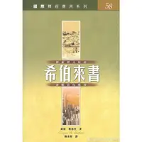 在飛比找蝦皮購物優惠-國際釋經應用系列58：希伯來書 CFT2533