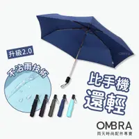 在飛比找蝦皮商城優惠-OMBRA【TiLite 超輕量自動傘】輕量雨傘 極輕 輕巧