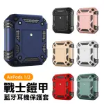 AIRPODS1 AIRPODS2 戰士盔甲TPU藍牙耳機保護殼(AIRPODS保護殼 AIRPODS保護套)