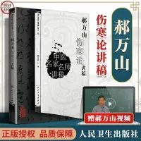 在飛比找蝦皮購物優惠-正版書全新🔥郝萬山傷寒論講稿 人衛版郝萬山話中醫說健康不生病