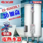 附發票 TENCO 電光牌 30加侖 ES-92A030 不鏽鋼 電熱水器 儲存式熱水器 電熱水爐 熱水器 熱水爐