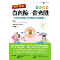 在飛比找momo購物網優惠-【MyBook】全彩圖解白內障、青光眼保健事典 ：守護視力的