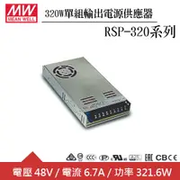 在飛比找良興EcLife購物網優惠-MW明緯 RSP-320-48 48V單組輸出電源供應器(3