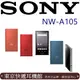 東京快遞耳機館 SONY NW-A105 NFC 數位隨身聽 Hi-Res LDAC 高續航力26小時 5色
