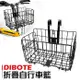 【迪伯特DIBOTE】高強度加粗款折疊自行車籃 菜籃