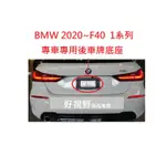 BMW F40 118I M135I 116D 118D 120D 德訂加強版 後牌照板 車牌底座 車牌座 後牌框 牌框