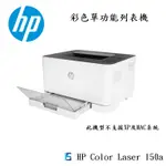HP COLOR LASER 150A 彩色雷射印表機（內附副廠耗材）
