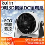 【公司貨免運 電子發票】KOLIN歌林9吋遙控3D立體擺頭DC循環扇 電風扇 立扇 桌扇 風扇 KFC-MN980S