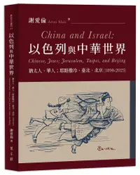 在飛比找誠品線上優惠-以色列與中華世界: 猶太人、華人 耶路撒冷、臺北、北京 (1