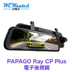 PAPAGO RAY CP PLUS [贈32G] 前後雙錄 電子後視鏡行車紀錄器