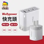 【WELLYPOWER充電頭】台灣現貨 24H出貨 PD充電頭 QC充電頭 快充頭 豆腐頭 手機平板充電器 TYPE-C