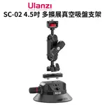 ULANZI SC-02 4.5吋 多擴展真空吸盤支架/車載吸盤