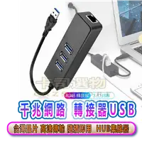 在飛比找樂天市場購物網優惠-千兆網路轉接器 USB HUB 3孔USB 瑞昱晶片│ 網路