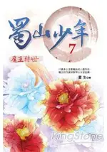 蜀山少年7：魔王轉世