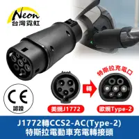 在飛比找momo購物網優惠-【台灣霓虹】J1772轉CCS2-AC Type-2特斯拉電