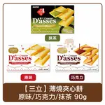 日本 三立 D'ASSES 薄燒夾心餅（抹茶90G／原味90G／巧克力92G）餅乾 薄餅