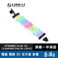 在飛比找蝦皮商城優惠-LIAN LI 聯力 STRIMER PLUS V2 12V