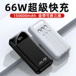 新品 自帶可拆線 66W快充行動電源  150000MAH 大容量行動電源 快充 QC3.0 PD快充 三線行動充 閃充