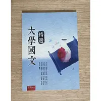 在飛比找蝦皮購物優惠-大學國文精選 五南出版 崑山科技大學通識教育中心