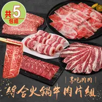 在飛比找momo購物網優惠-【享吃肉肉】綜合火鍋牛肉片5包組(雪花牛/牛五花/和牛/板腱