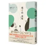 橘子的滋味：《82年生的金智英》作者趙南柱最新暖心療癒之作/趙南柱【城邦讀書花園】