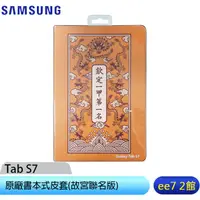 在飛比找蝦皮商城優惠-SAMSUNG Tab S7 T870原廠書本式皮套(故宮聯