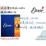 【老羊樂器店】開發票 原廠正品 ELIXIR 12052 電吉他弦 10-46 NANOWEB 防鏽鍍膜 手汗專用 吉他