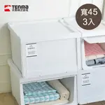 【日本天馬】河馬口MONO純白系前掀滑蓋收納箱-寬45CM-3入(收納 整理 塑膠 儲物 儲納 衣物 換季 日本 日系 進口 )