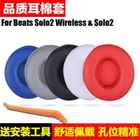 在飛比找ETMall東森購物網優惠-魔音Beats solo2耳罩solo3耳機套Wireles