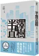 半澤直樹系列3 失落一代的反擊【城邦讀書花園】