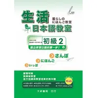 在飛比找蝦皮購物優惠-[大新~書本熊二館]生活日本語教室初級2：978986321