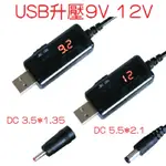USB升壓線 9V 12V模塊 DC5.5*2.1 USB調速器 行動電源 5V升壓12V 電壓轉換 5V升12V
