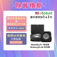 在飛比找蝦皮商城優惠-美國iRobot Roomba j7+自動集塵掃地機送Bra