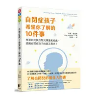 在飛比找PChome商店街優惠-自閉症孩子希望你了解的10件事