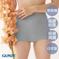 在飛比找momo購物網優惠-【Gunze 郡是】雙重保水潤膚無痕高腰內褲-灰(KB166