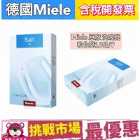 在飛比找蝦皮購物優惠-(現貨）德國 Miele 米勒 軟化鹽 1.5kg 洗碗機 