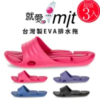在飛比找momo購物網優惠-【好棉嚴選】台灣製 EVA 排水拖鞋 浴室拖鞋 3入(輕量防
