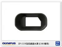 在飛比找樂天市場購物網優惠-需預訂! OLYMPUS EP-13 原廠大型目鏡遮光罩 眼