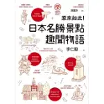 原來如此！日本名勝景點趣聞物語 (電子書)