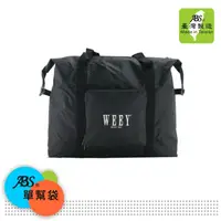 在飛比找PChome24h購物優惠-ABS愛貝斯 台灣製 摺疊旅行袋 單幫袋 批貨袋 露營裝備袋
