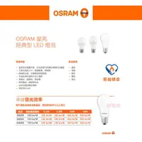 在飛比找蝦皮購物優惠-好燈亮~高級 OSRAM LED 燈泡 6.5W/8.5W/